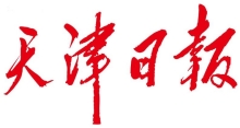 《天津日报》报道bat365官网举行中国人民抗日战争暨世界反法西斯战争胜利79周年纪念日活动